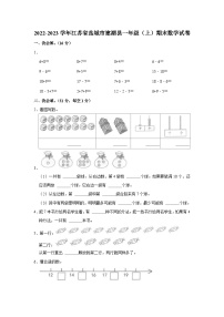 江苏省盐城市建湖县2022-2023学年一年级上学期期末数学试卷