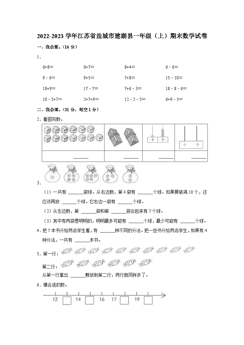 江苏省盐城市建湖县2022-2023学年一年级上学期期末数学试卷第1页