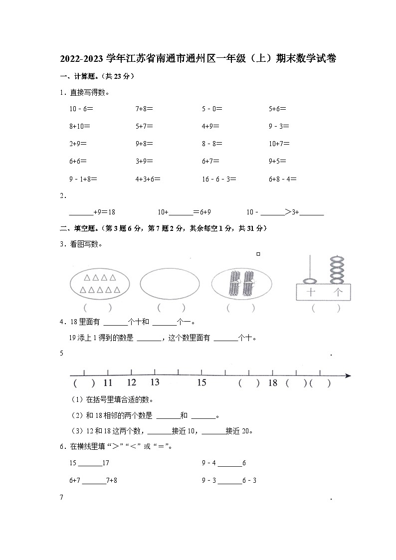江苏省南通市通州区2022-2023学年一年级上学期期末数学试卷第1页