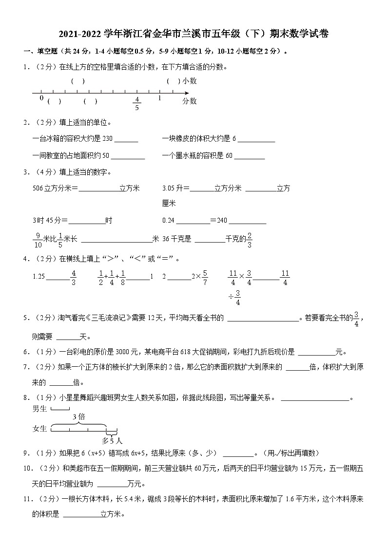 浙江省金华市兰溪市2021-2022学年五年级下学期期末数学试卷01