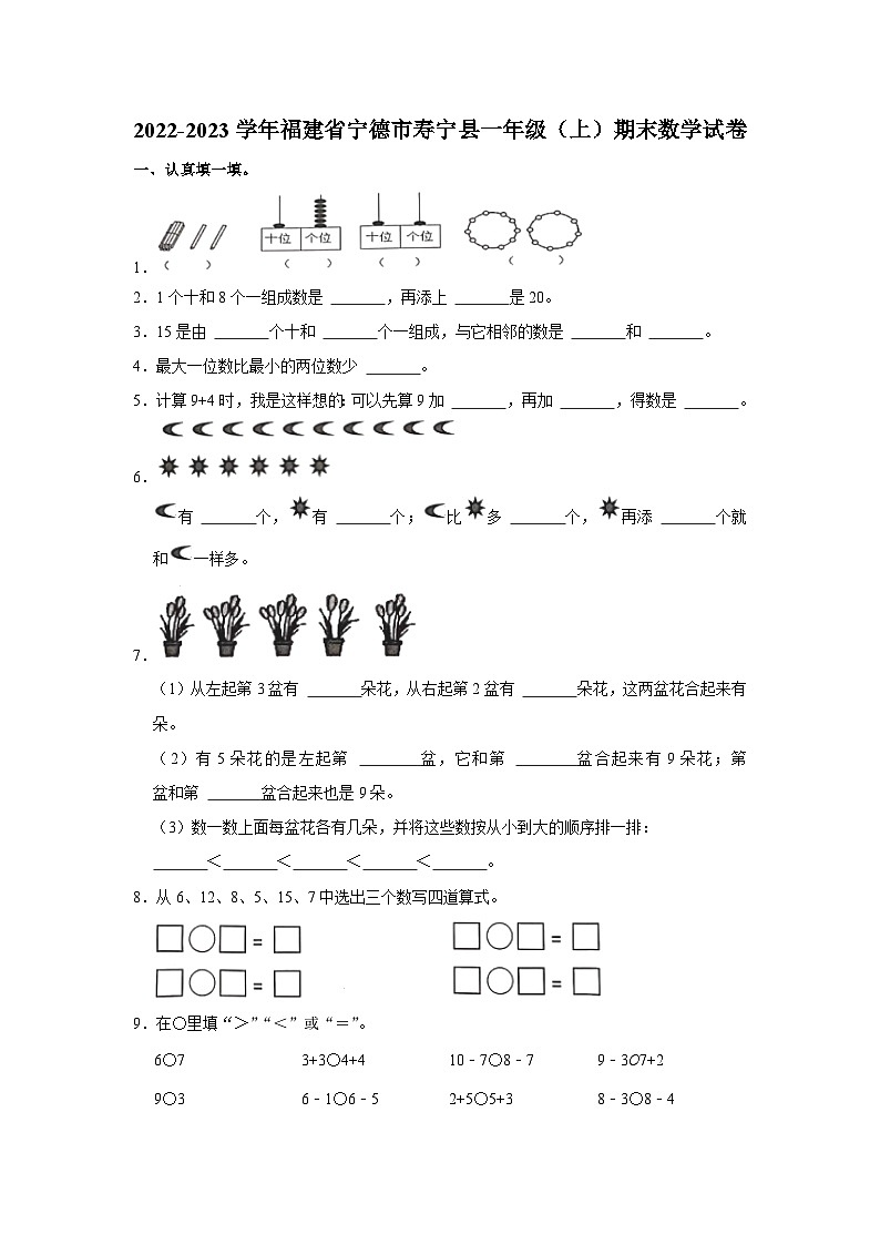 福建省宁德市寿宁县2022-2023学年一年级上学期期末数学试卷第1页