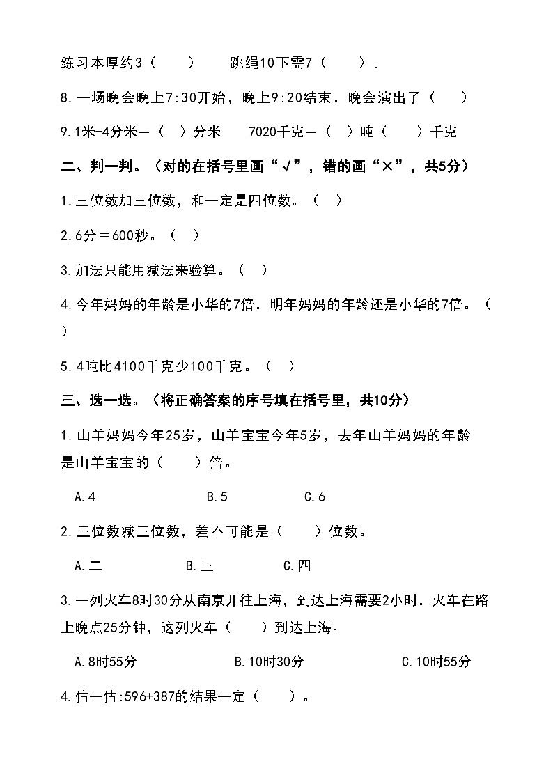广东省汕尾市陆丰市上英镇中心小学2022-2023学年三年级上学期期中数学测试卷第2页