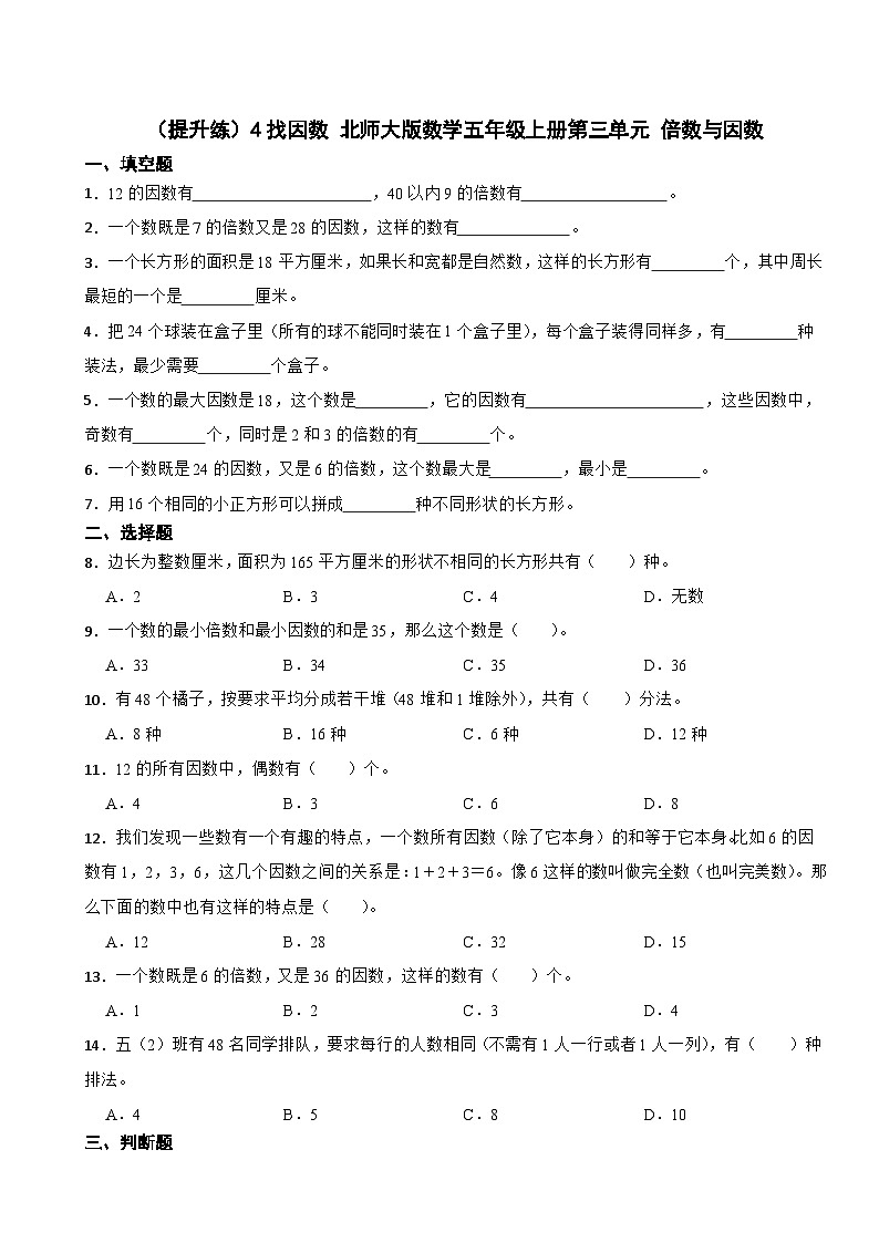 3.4 找因数 北师大版数学五年级上册 第三单元 倍数与因数 试卷01