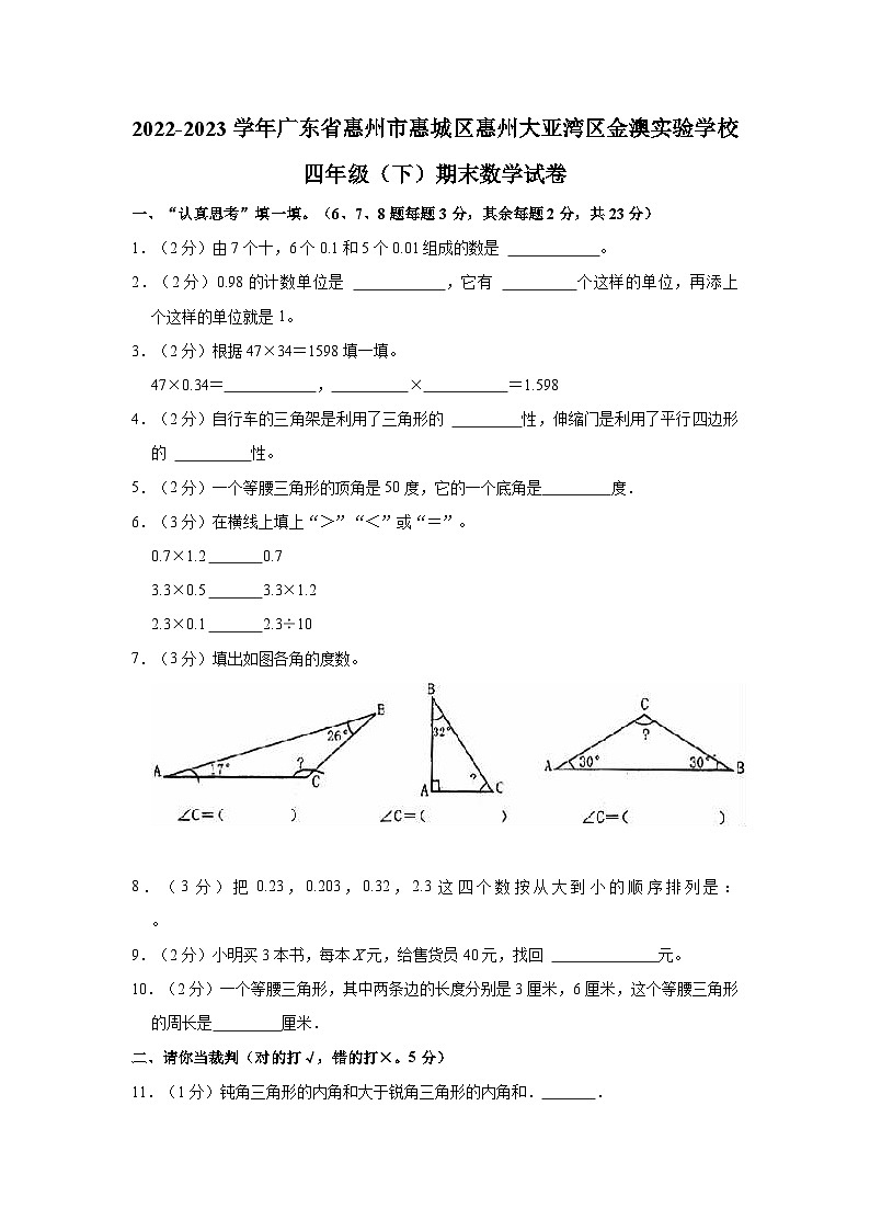 2022-2023学年广东省惠州市惠城区惠州大亚湾区金澳实验学校四年级（下）期末数学试卷第1页