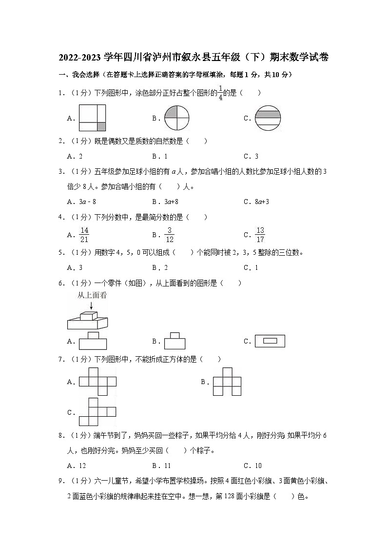 2022-2023学年四川省泸州市叙永县五年级（下）期末数学试卷第1页