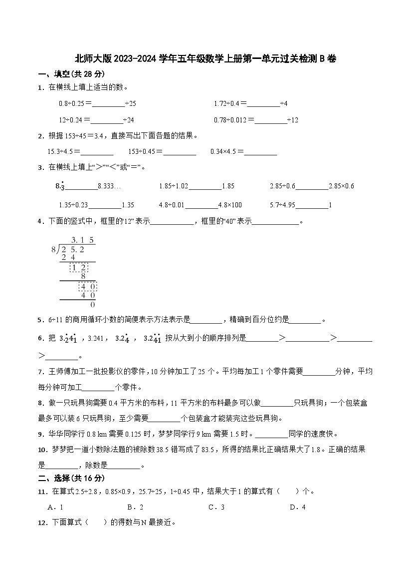 北师大版2023-2024学年五年级数学上册第一单元过关检测B卷第1页