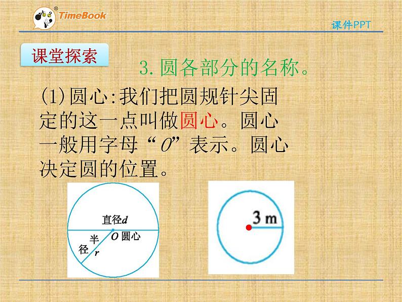 《圆的认识》课件07