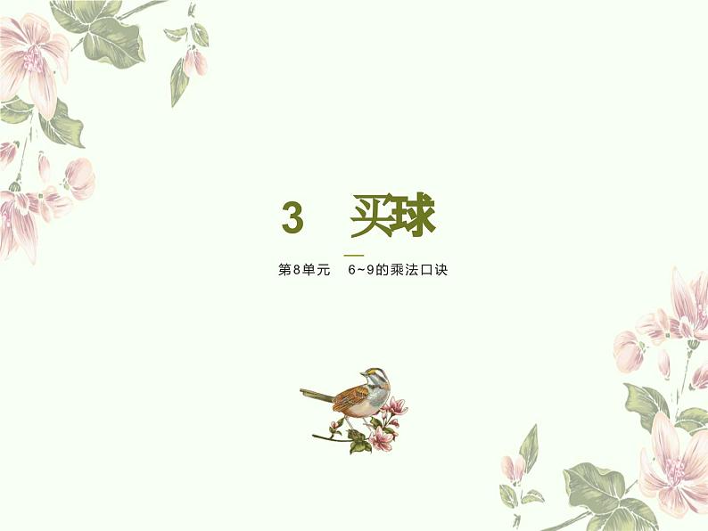 北师大版数学二年级上册 8.3买球 课件第1页