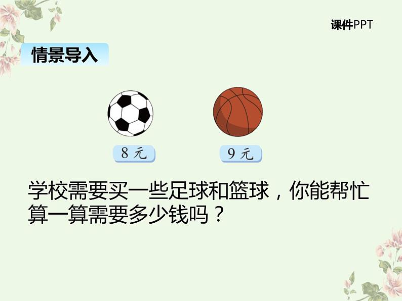 北师大版数学二年级上册 8.3买球 课件第3页