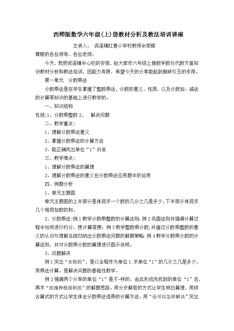 西师版数学六年级上册教材教法培训讲座01
