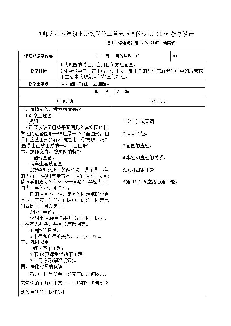 西师大版六年级上册数学第二单元《圆的认识（1）》教学设计01