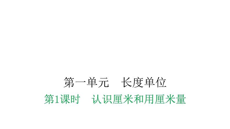 人教版小学二年级数学上册第一单元长度单位第一课时认识厘米和用厘米量教学课件第1页