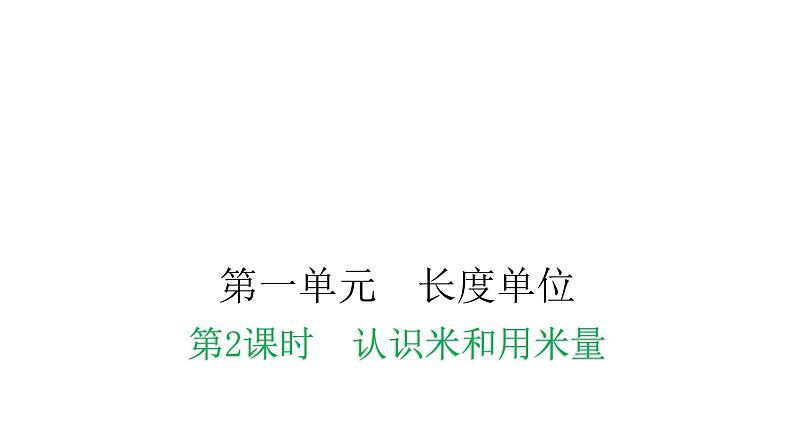 人教版小学二年级数学上册第一单元长度单位第二课时认识米和用米量教学课件01