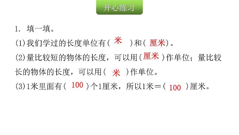 人教版小学二年级数学上册第一单元长度单位第二课时认识米和用米量教学课件03