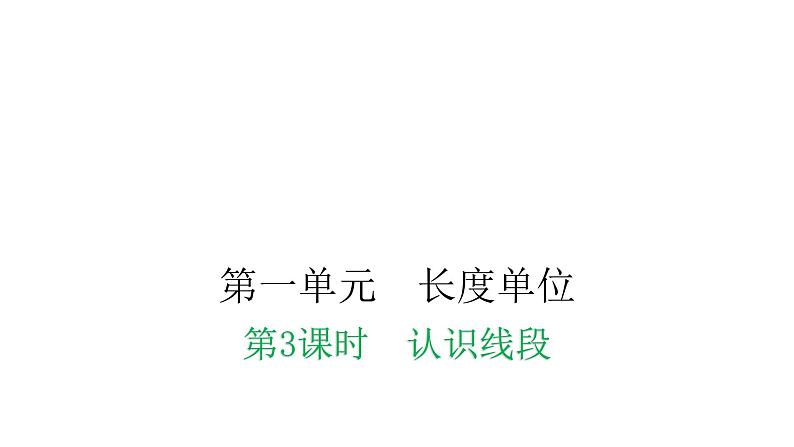 人教版小学二年级数学上册第一单元长度单位第三课时认识线段教学课件第1页