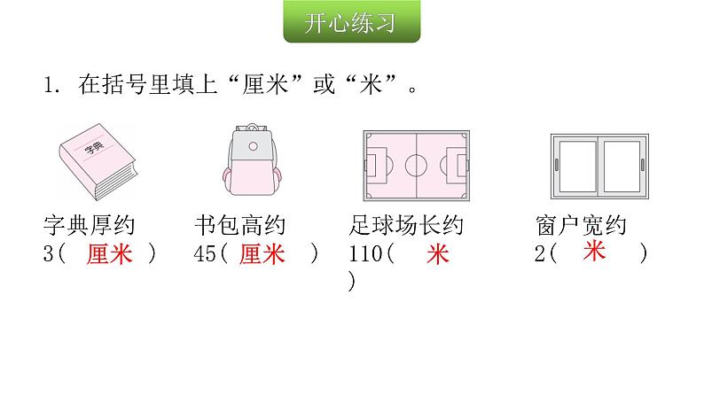 人教版小学二年级数学上册第一单元长度单位第四课时用长度单位解决问题教学课件第3页