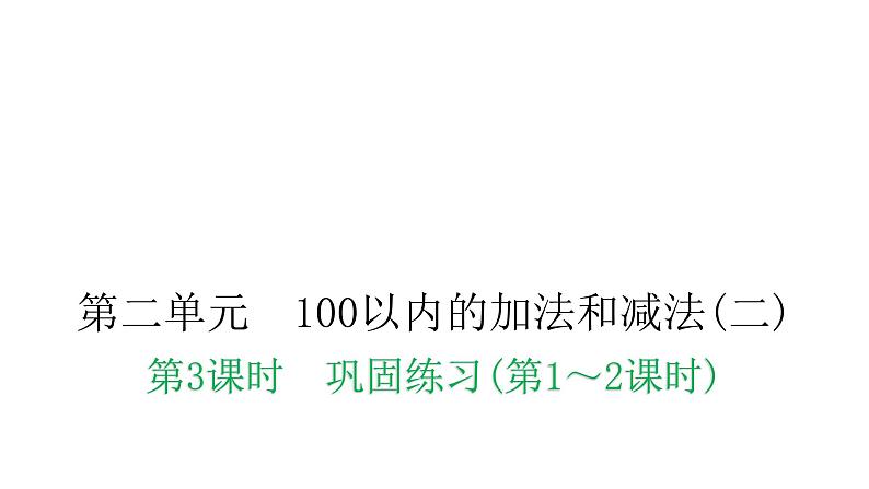 人教版小学二年级数学上册第二单元100以内的加法和减法(二)第三课时巩固练习(第1～2课时)教学课件第1页