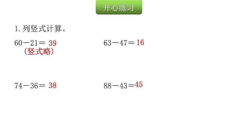 人教版小学二年级数学上册第二单元100以内的加法和减法(二)第六课时巩固练习(第4～5课时)教学课件第3页