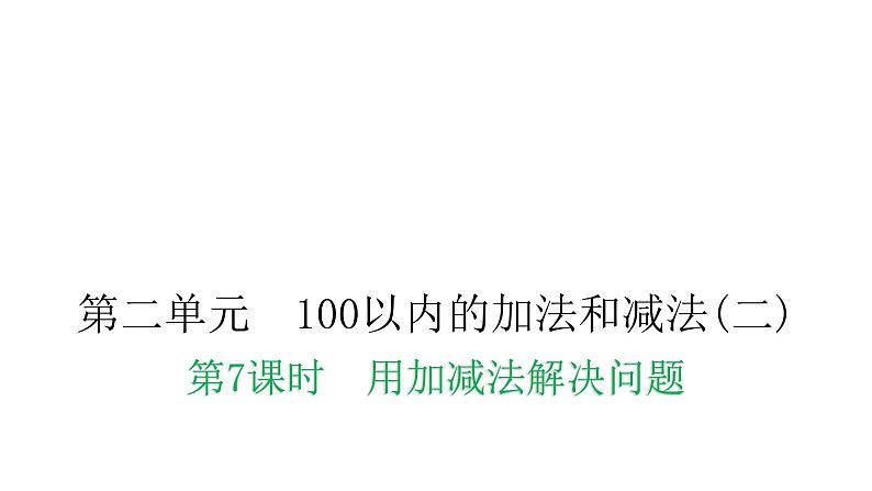 人教版小学二年级数学上册第二单元100以内的加法和减法(二)第七课时用加减法解决问题教学课件01