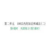 人教版小学二年级数学上册第二单元100以内的加法和减法(二)第八课时巩固练习(第七课时)教学课件