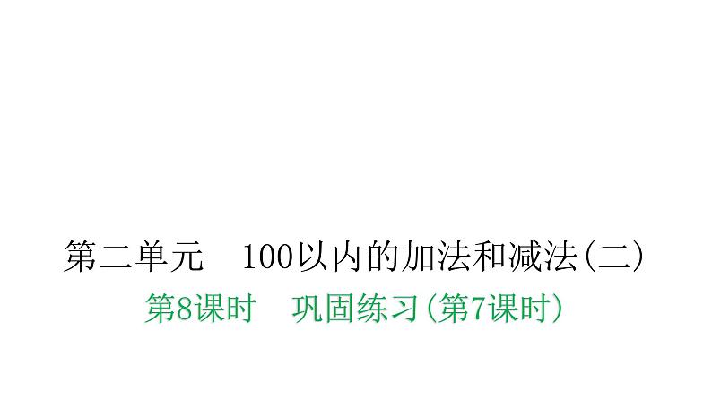 人教版小学二年级数学上册第二单元100以内的加法和减法(二)第八课时巩固练习(第七课时)教学课件第1页