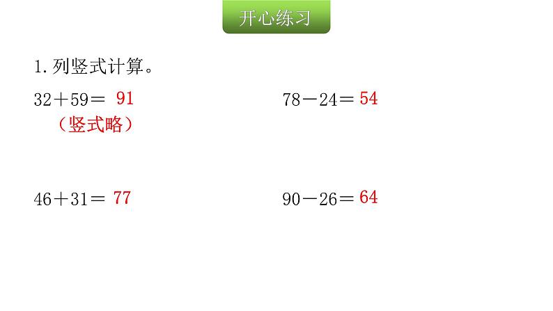 人教版小学二年级数学上册第二单元100以内的加法和减法(二)第八课时巩固练习(第七课时)教学课件第3页