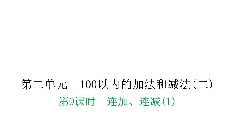 人教版小学二年级数学上册第二单元100以内的加法和减法(二)第九课时连加、连减(1)教学课件第1页