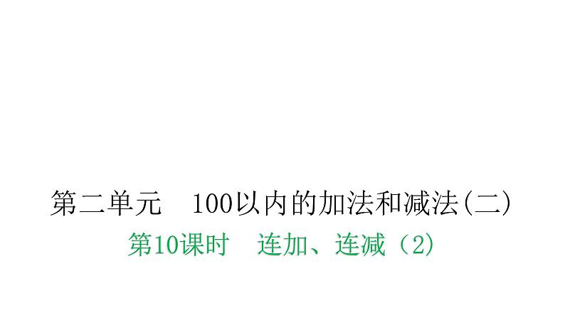 人教版小学二年级数学上册第二单元100以内的加法和减法(二)第十课时连加、连减（2)教学课件第1页