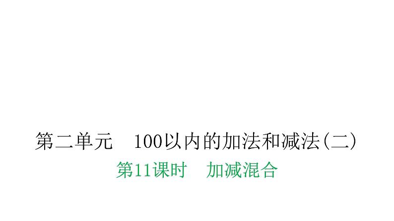 人教版小学二年级数学上册第二单元100以内的加法和减法(二)第十一课时加减混合教学课件第1页