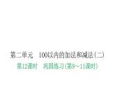 人教版小学二年级数学上册第二单元100以内的加法和减法(二)第十二课时巩固练习(第9～11课时)教学课件