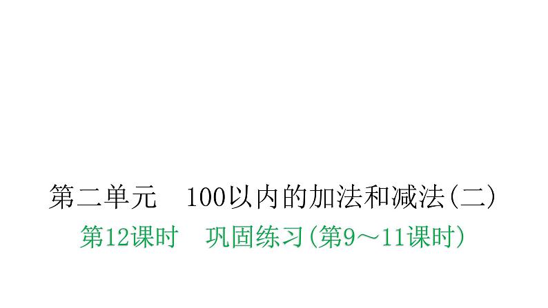 人教版小学二年级数学上册第二单元100以内的加法和减法(二)第十二课时巩固练习(第9～11课时)教学课件第1页