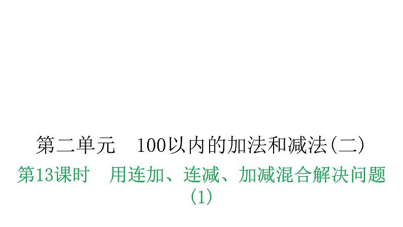 人教版小学二年级数学上册第二单元100以内的加法和减法(二)第十三课时教学课件01