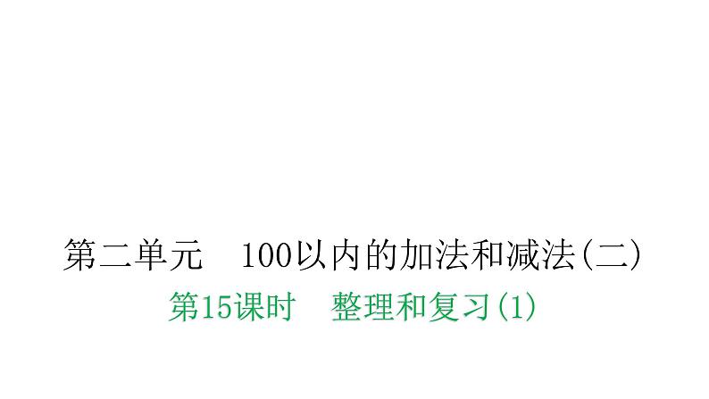 人教版小学二年级数学上册第二单元100以内的加法和减法(二)第十五课时整理和复习(1)教学课件第1页