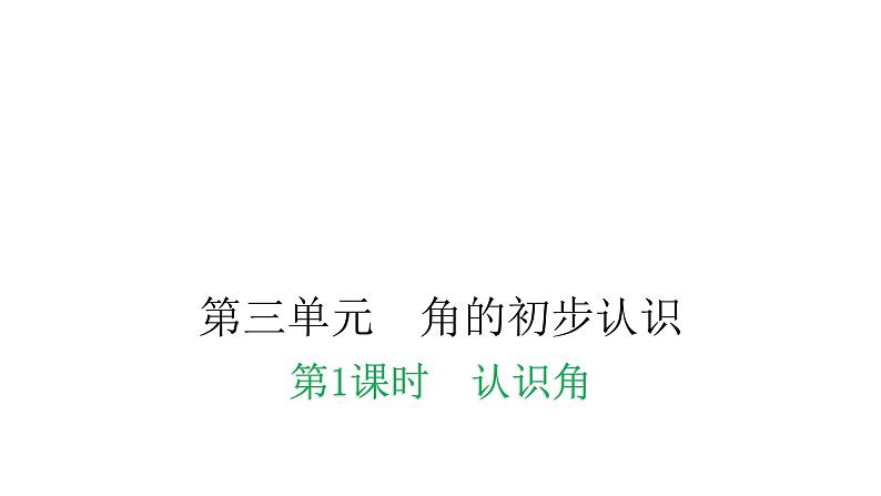 人教版小学二年级数学上册第三单元角的初步认识第一课时认识角教学课件01