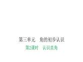 人教版小学二年级数学上册第三单元角的初步认识第二课时认识直角教学课件