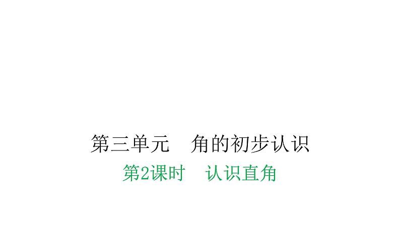 人教版小学二年级数学上册第三单元角的初步认识第二课时认识直角教学课件第1页