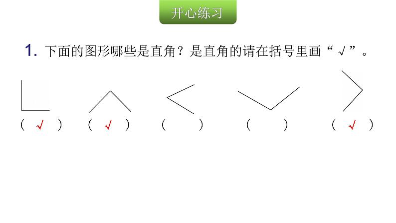 人教版小学二年级数学上册第三单元角的初步认识第二课时认识直角教学课件第3页