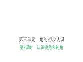 人教版小学二年级数学上册第三单元角的初步认识第三课时认识锐角和钝角教学课件