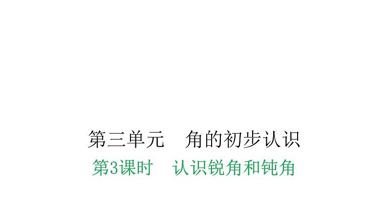 人教版小学二年级数学上册第三单元角的初步认识第三课时认识锐角和钝角教学课件01