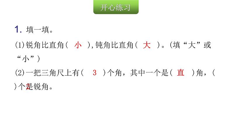 人教版小学二年级数学上册第三单元角的初步认识第三课时认识锐角和钝角教学课件03