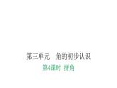 人教版小学二年级数学上册第三单元角的初步认识第四课时拼角教学课件