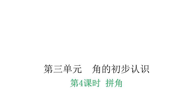 人教版小学二年级数学上册第三单元角的初步认识第四课时拼角教学课件第1页