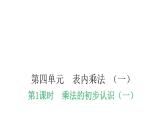 人教版小学二年级数学上册第四单元表内乘法 （一）第一课时乘法的初步认识（一）教学课件