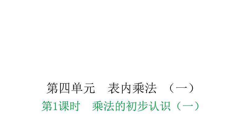 人教版小学二年级数学上册第四单元表内乘法 （一）第一课时乘法的初步认识（一）教学课件01