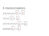 人教版小学二年级数学上册第四单元表内乘法 （一）第一课时乘法的初步认识（一）教学课件