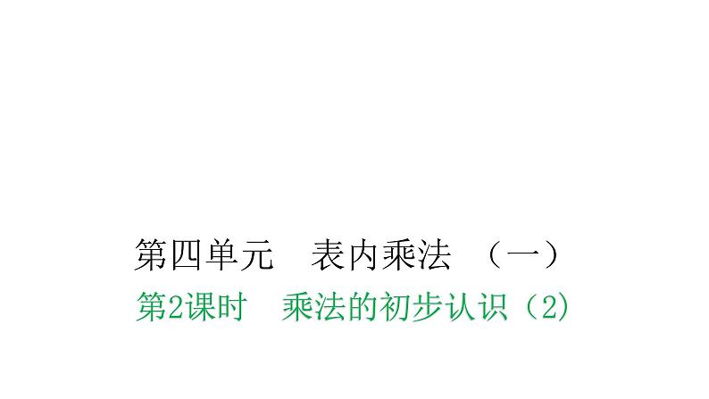 人教版小学二年级数学上册第四单元表内乘法 （一）第二课时乘法的初步认识（2)教学课件第1页