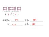 人教版小学二年级数学上册第四单元表内乘法 （一）第二课时乘法的初步认识（2)教学课件