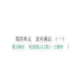 人教版小学二年级数学上册第四单元表内乘法 （一）第三课时巩固练习(第1～2课时)教学课件
