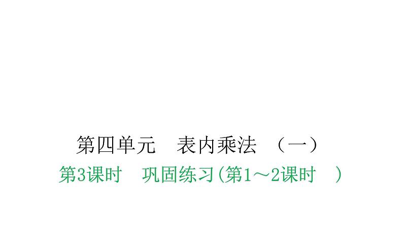 人教版小学二年级数学上册第四单元表内乘法 （一）第三课时巩固练习(第1～2课时)教学课件01