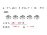 人教版小学二年级数学上册第四单元表内乘法 （一）第三课时巩固练习(第1～2课时)教学课件